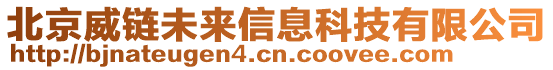 北京威鏈未來信息科技有限公司