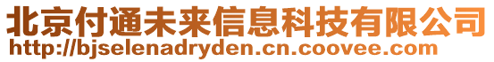 北京付通未來信息科技有限公司