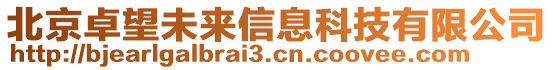 北京卓望未來(lái)信息科技有限公司