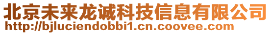 北京未來(lái)龍誠(chéng)科技信息有限公司