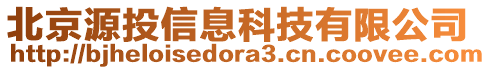 北京源投信息科技有限公司