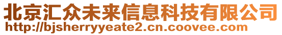 北京匯眾未來信息科技有限公司