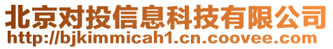 北京對(duì)投信息科技有限公司