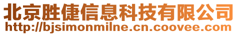 北京勝倢信息科技有限公司