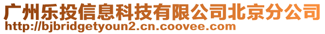 廣州樂投信息科技有限公司北京分公司