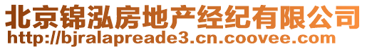 北京錦泓房地產(chǎn)經(jīng)紀有限公司