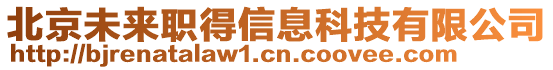 北京未來職得信息科技有限公司