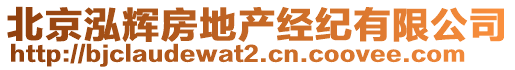 北京泓輝房地產(chǎn)經(jīng)紀(jì)有限公司