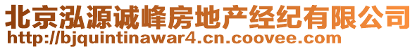 北京泓源誠峰房地產(chǎn)經(jīng)紀有限公司