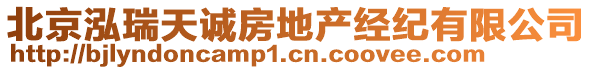 北京泓瑞天誠房地產(chǎn)經(jīng)紀(jì)有限公司