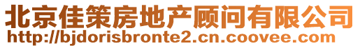 北京佳策房地產(chǎn)顧問有限公司