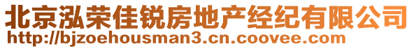 北京泓榮佳銳房地產(chǎn)經(jīng)紀有限公司