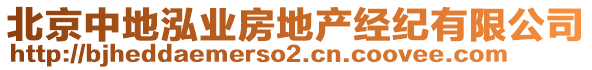 北京中地泓業(yè)房地產(chǎn)經(jīng)紀(jì)有限公司