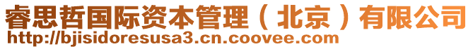 睿思哲國際資本管理(北京)有限公司