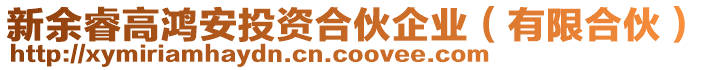 新余睿高鴻安投資合伙企業(yè)（有限合伙）