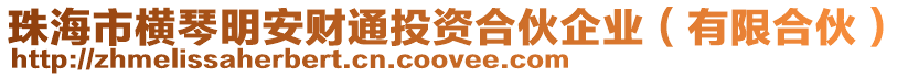 珠海市橫琴明安財(cái)通投資合伙企業(yè)（有限合伙）