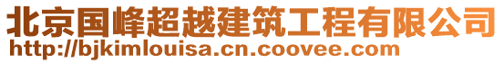 北京國峰超越建筑工程有限公司