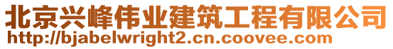 北京興峰偉業(yè)建筑工程有限公司
