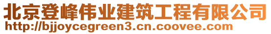 北京登峰偉業(yè)建筑工程有限公司