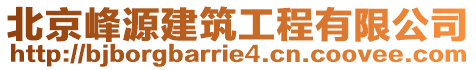 北京峰源建筑工程有限公司