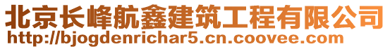 北京長峰航鑫建筑工程有限公司