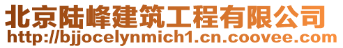 北京陸峰建筑工程有限公司