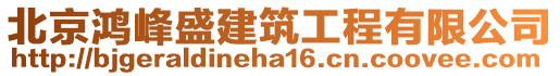 北京鴻峰盛建筑工程有限公司