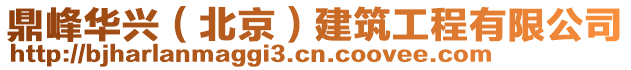 鼎峰華興（北京）建筑工程有限公司