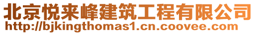 北京悅來峰建筑工程有限公司