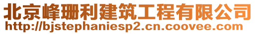 北京峰珊利建筑工程有限公司