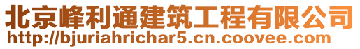 北京峰利通建筑工程有限公司