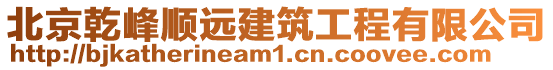 北京乾峰順遠建筑工程有限公司