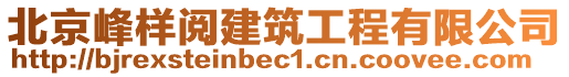 北京峰樣閱建筑工程有限公司