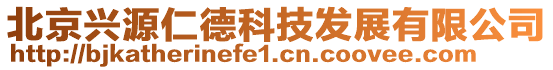 北京興源仁德科技發(fā)展有限公司