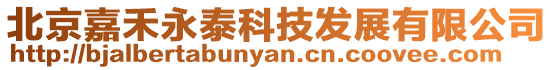 北京嘉禾永泰科技發展有限公司