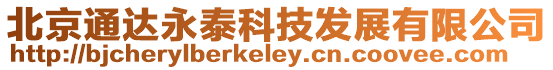 北京通達永泰科技發展有限公司