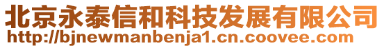 北京永泰信和科技發展有限公司