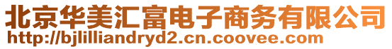 北京華美匯富電子商務(wù)有限公司