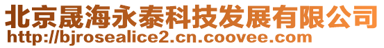 北京晟海永泰科技發展有限公司