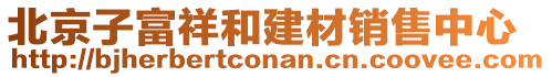 北京子富祥和建材銷售中心