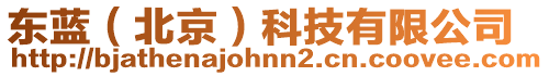 東藍(北京)科技有限公司