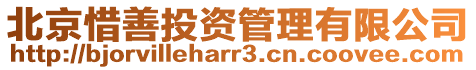 北京惜善投資管理有限公司