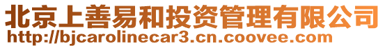 北京上善易和投資管理有限公司