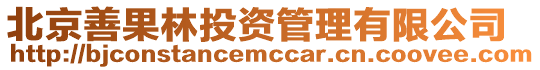 北京善果林投資管理有限公司