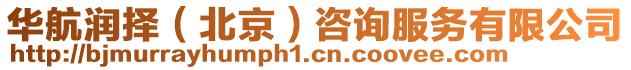 華航潤擇(北京)咨詢服務有限公司