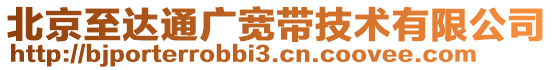 北京至達通廣寬帶技術有限公司