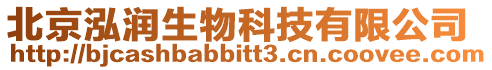 北京泓潤生物科技有限公司