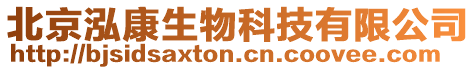 北京泓康生物科技有限公司