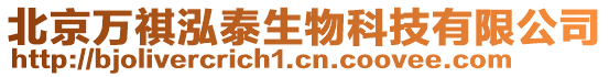北京萬祺泓泰生物科技有限公司