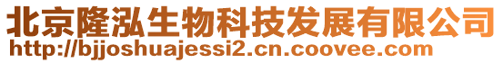 北京隆泓生物科技發展有限公司